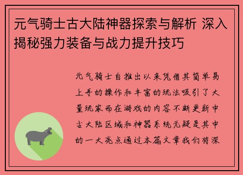 元气骑士古大陆神器探索与解析 深入揭秘强力装备与战力提升技巧 元气骑士古大陆神器探索与解析 深入揭秘强力装备与战力提升技巧