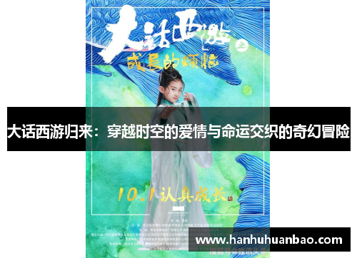 大话西游归来：穿越时空的爱情与命运交织的奇幻冒险