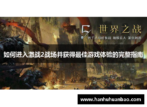 如何进入激战2战场并获得最佳游戏体验的完整指南