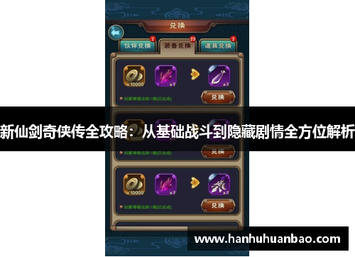 新仙剑奇侠传全攻略：从基础战斗到隐藏剧情全方位解析