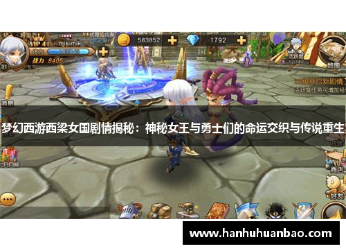 梦幻西游西梁女国剧情揭秘：神秘女王与勇士们的命运交织与传说重生