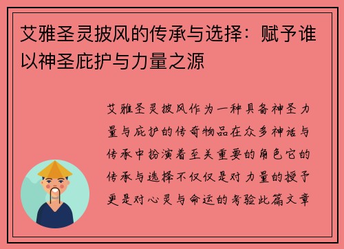 艾雅圣灵披风的传承与选择：赋予谁以神圣庇护与力量之源