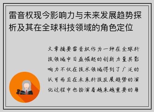 雷音权现今影响力与未来发展趋势探析及其在全球科技领域的角色定位