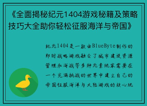 《全面揭秘纪元1404游戏秘籍及策略技巧大全助你轻松征服海洋与帝国》