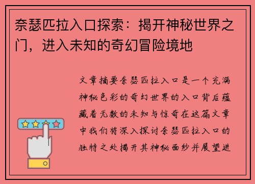 奈瑟匹拉入口探索:揭开神秘世界之门,进入未知的奇幻冒险境地 奈瑟匹拉入口探索:揭开神秘世界之门,进入未知的奇幻冒险境地