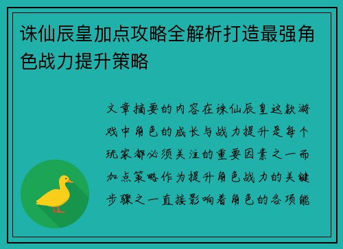 诛仙辰皇加点攻略全解析打造最强角色战力提升策略