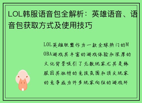 LOL韩服语音包全解析:英雄语音、语音包获取方式及使用技巧 LOL韩服语音包全解析:英雄语音、语音包获取方式及使用技巧