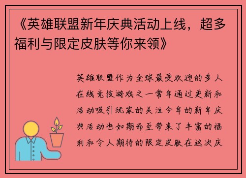 《英雄联盟新年庆典活动上线，超多福利与限定皮肤等你来领》