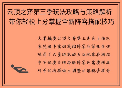 云顶之弈第三季玩法攻略与策略解析 带你轻松上分掌握全新阵容搭配技巧