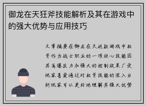 御龙在天狂斧技能解析及其在游戏中的强大优势与应用技巧