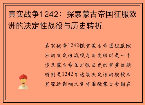 真实战争1242:探索蒙古帝国征服欧洲的决定性战役与历史转折 真实战争1242:探索蒙古帝国征服欧洲的决定性战役与历史转折