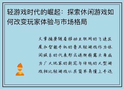 轻游戏时代的崛起：探索休闲游戏如何改变玩家体验与市场格局
