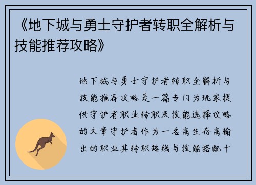 《地下城与勇士守护者转职全解析与技能推荐攻略》