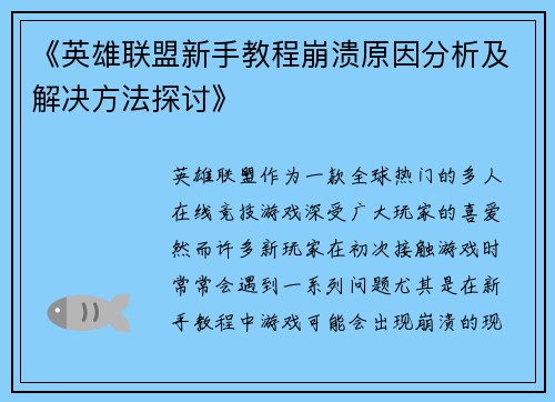 《英雄联盟新手教程崩溃原因分析及解决方法探讨》 《英雄联盟新手教程崩溃原因分析及解决方法探讨》