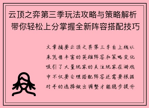 云顶之弈第三季玩法攻略与策略解析 带你轻松上分掌握全新阵容搭配技巧
