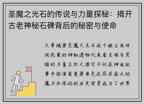 圣魔之光石的传说与力量探秘:揭开古老神秘石碑背后的秘密与使命 圣魔之光石的传说与力量探秘:揭开古老神秘石碑背后的秘密与使命