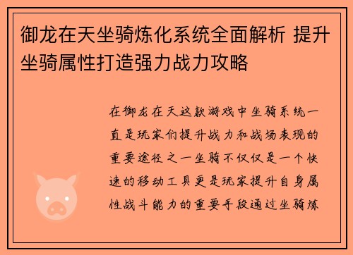 御龙在天坐骑炼化系统全面解析 提升坐骑属性打造强力战力攻略 御龙在天坐骑炼化系统全面解析 提升坐骑属性打造强力战力攻略