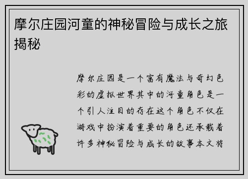 摩尔庄园河童的神秘冒险与成长之旅揭秘 摩尔庄园河童的神秘冒险与成长之旅揭秘