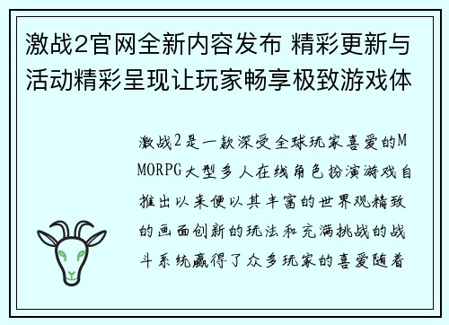 激战2官网全新内容发布 精彩更新与活动精彩呈现让玩家畅享极致游戏体验