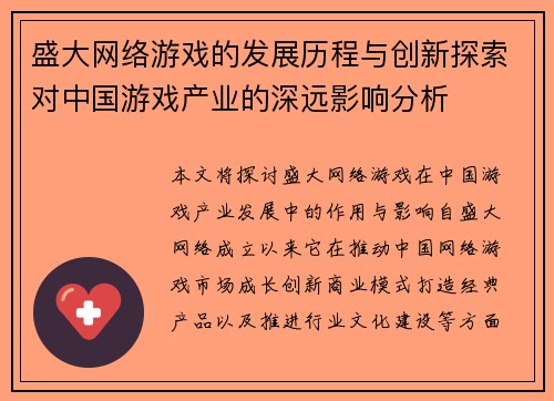 盛大网络游戏的发展历程与创新探索对中国游戏产业的深远影响分析