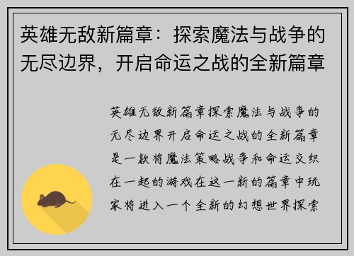 英雄无敌新篇章:探索魔法与战争的无尽边界,开启命运之战的全新篇章 英雄无敌新篇章:探索魔法与战争的无尽边界,开启命运之战的全新篇章