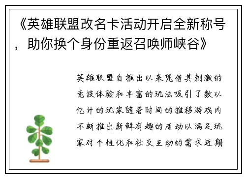 《英雄联盟改名卡活动开启全新称号,助你换个身份重返召唤师峡谷》 《英雄联盟改名卡活动开启全新称号,助你换个身份重返召唤师峡谷》