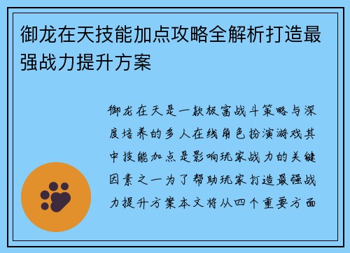 御龙在天技能加点攻略全解析打造最强战力提升方案 御龙在天技能加点攻略全解析打造最强战力提升方案