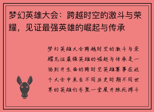 梦幻英雄大会:跨越时空的激斗与荣耀,见证最强英雄的崛起与传承 梦幻英雄大会:跨越时空的激斗与荣耀,见证最强英雄的崛起与传承