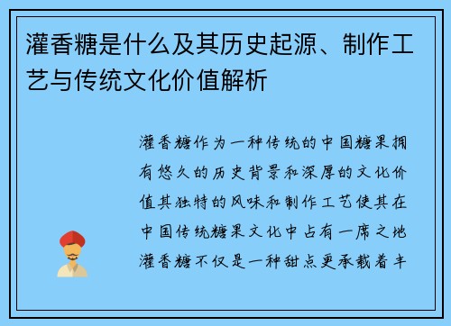 灌香糖是什么及其历史起源、制作工艺与传统文化价值解析