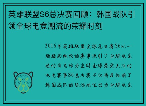 英雄联盟S6总决赛回顾：韩国战队引领全球电竞潮流的荣耀时刻