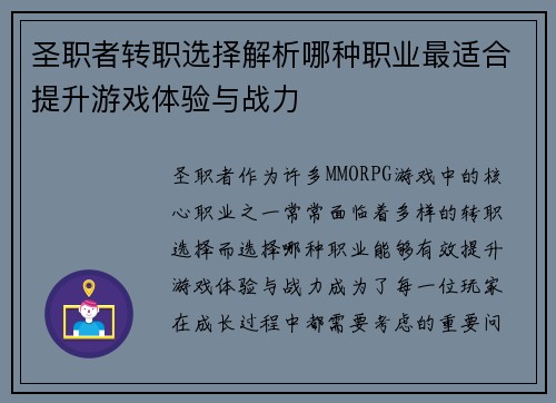 圣职者转职选择解析哪种职业最适合提升游戏体验与战力