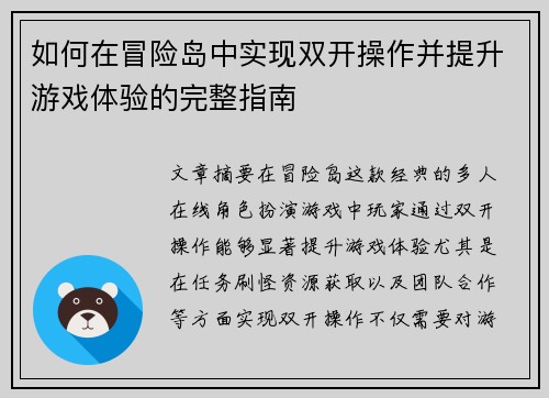 如何在冒险岛中实现双开操作并提升游戏体验的完整指南