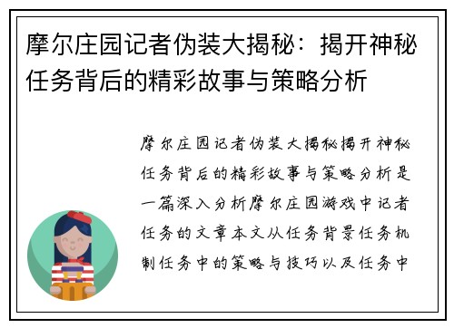 摩尔庄园记者伪装大揭秘：揭开神秘任务背后的精彩故事与策略分析