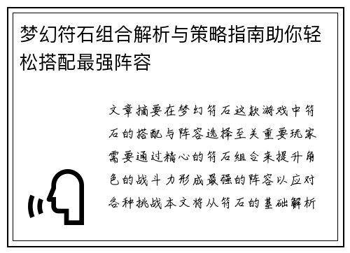 梦幻符石组合解析与策略指南助你轻松搭配最强阵容