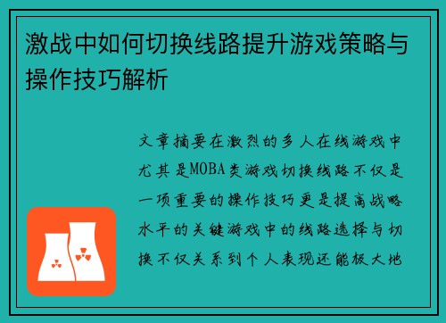 激战中如何切换线路提升游戏策略与操作技巧解析