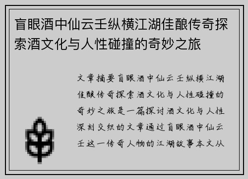 盲眼酒中仙云壬纵横江湖佳酿传奇探索酒文化与人性碰撞的奇妙之旅 盲眼酒中仙云壬纵横江湖佳酿传奇探索酒文化与人性碰撞的奇妙之旅