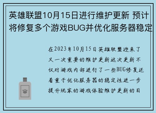 英雄联盟10月15日进行维护更新 预计将修复多个游戏BUG并优化服务器稳定性