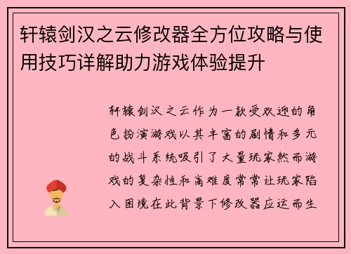 轩辕剑汉之云修改器全方位攻略与使用技巧详解助力游戏体验提升
