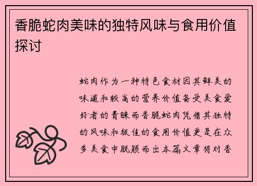 香脆蛇肉美味的独特风味与食用价值探讨