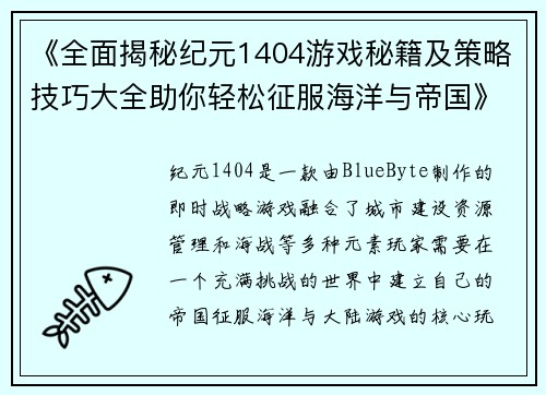 《全面揭秘纪元1404游戏秘籍及策略技巧大全助你轻松征服海洋与帝国》