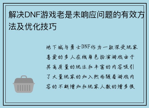 解决DNF游戏老是未响应问题的有效方法及优化技巧