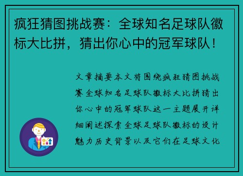 疯狂猜图挑战赛：全球知名足球队徽标大比拼，猜出你心中的冠军球队！