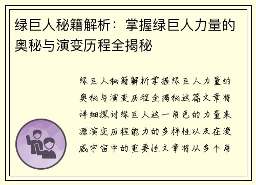 绿巨人秘籍解析：掌握绿巨人力量的奥秘与演变历程全揭秘