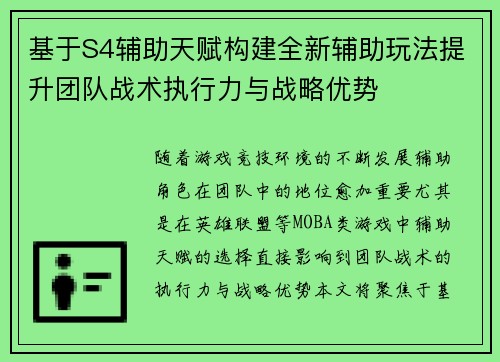 基于S4辅助天赋构建全新辅助玩法提升团队战术执行力与战略优势 基于S4辅助天赋构建全新辅助玩法提升团队战术执行力与战略优势