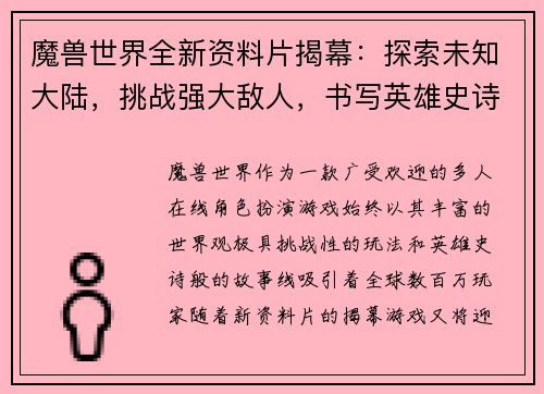 魔兽世界全新资料片揭幕：探索未知大陆，挑战强大敌人，书写英雄史诗