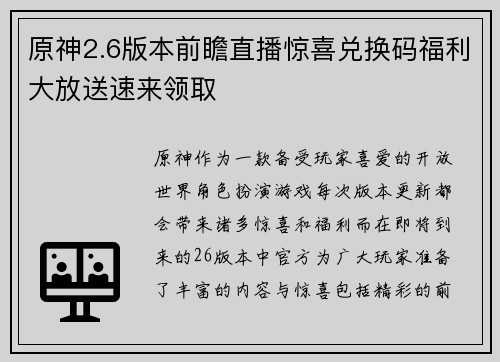 原神2.6版本前瞻直播惊喜兑换码福利大放送速来领取