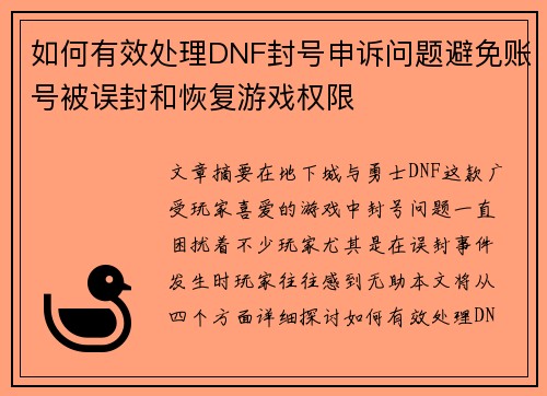 如何有效处理DNF封号申诉问题避免账号被误封和恢复游戏权限