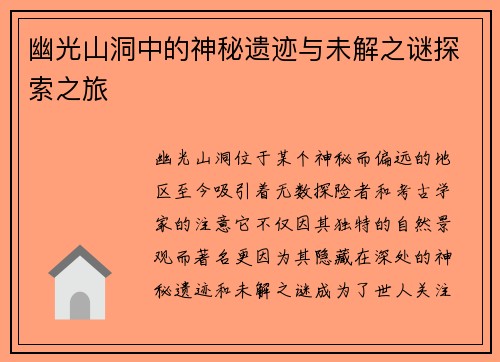 幽光山洞中的神秘遗迹与未解之谜探索之旅