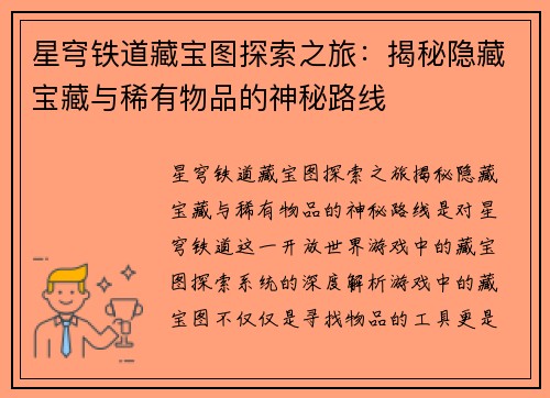 星穹铁道藏宝图探索之旅：揭秘隐藏宝藏与稀有物品的神秘路线