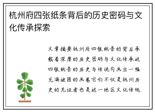 杭州府四张纸条背后的历史密码与文化传承探索